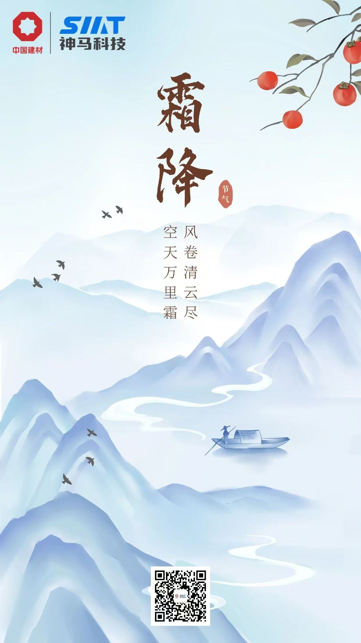 今日霜降 | 風卷清雲盡，空天萬裏霜