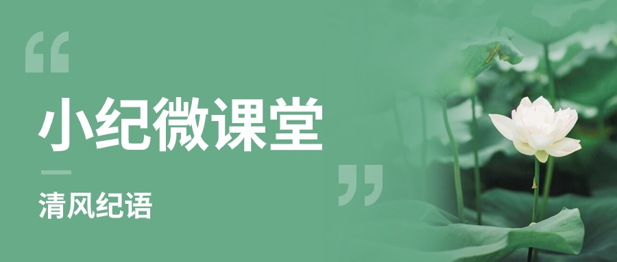 清風紀語 | 小紀微課堂開講了（十八）